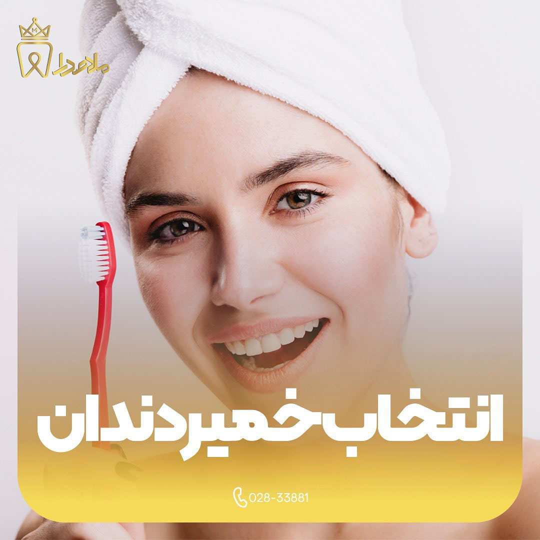 خمیر دندان مناسب خود را چگونه انتخاب کنیم؟